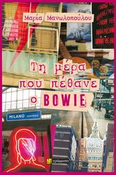 ΤΗ ΜΕΡΑ ΠΟΥ ΠΕΘΑΝΕ Ο BOWIE