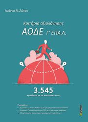 ΖΩΤΟΥ ΙΩΑΝΝΑ ΚΡΙΤΗΡΙΑ ΑΞΙΟΛΟΓΗΣΗΣ ΑΟΔΕ Γ ΕΠΑ.Λ.