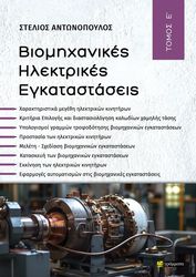 ΑΝΤΩΝΟΠΟΥΛΟΣ ΣΤΕΛΙΟΣ ΒΙΟΜΗΧΑΝΙΚΕΣ ΗΛΕΚΤΡΙΚΕΣ ΕΓΚΑΤΑΣΤΑΣΕΙΣ ΤΟΜΟΣ Ε