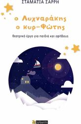 ΣΑΡΡΗ ΣΤΑΜΑΤΙΑ Ο ΛΥΧΝΑΡΑΚΗΣ Ο ΚΥΡ ΦΩΤΗΣ