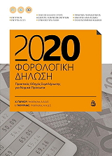 ΠΑΥΛΟΥ ΧΡΗΣΤΟΣ, ΓΚΟΥΡΛΙΑΣ ΙΩΑΝΝΗΣ ΦΟΡΟΛΟΓΙΚΗ ΔΗΛΩΣΗ 2020 ΓΙΑ ΝΟΜΙΚΑ ΠΡΟΣΩΠΑ