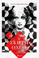 ΠΑΠΑΔΟΠΟΥΛΟΣ ΔΙΟΝΥΣΗΣ Η ΣΚΙΕΡΗ ΟΧΘΗ