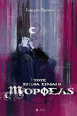 ΠΡΕΚΑΣ ΓΙΩΡΓΟΣ ΤΩΡΑ ΕΓΩ ΘΑ ΕΙΜΑΙ Ο ΜΟΡΦΕΑΣ