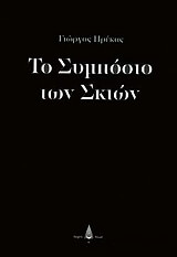 ΠΡΕΚΑΣ ΓΙΩΡΓΟΣ ΤΟ ΣΥΜΠΟΣΙΟ ΤΩΝ ΣΚΙΩΝ