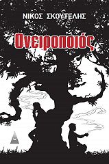 ΣΚΟΥΤΕΛΗΣ ΝΙΚΟΣ ΟΝΕΙΡΟΠΟΙΟΣ