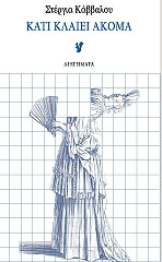 ΚΑΒΒΑΛΟΥ ΣΤΕΡΓΙΑ ΚΑΤΙ ΚΛΑΙΕΙ ΑΚΟΜΑ