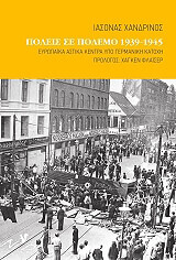 ΧΑΝΔΡΙΝΟΣ ΙΑΣΟΝΑΣ ΠΟΛΕΙΣ ΣΕ ΠΟΛΕΜΟ 1939-1945