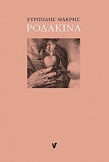 ΜΑΚΡΗΣ ΕΥΡΙΠΙΔΗΣ ΡΟΔΑΚΙΝΑ
