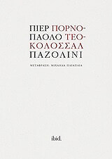 ΠΟΡΝΟ ΤΕΟ ΚΟΛΟΣΣΑΛ