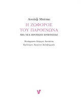 ΜΠΕΣΚΙ ΛΟΥΙΤΖΙ Η ΖΩΦΟΡΟΣ ΤΟΥ ΠΑΡΘΕΝΩΝΑ