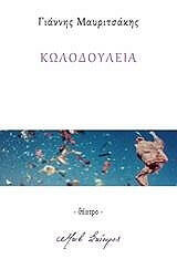 ΜΑΥΡΙΤΣΑΚΗΣ ΓΙΑΝΝΗΣ ΚΩΛΟΔΟΥΛΕΙΑ