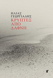 ΓΕΩΡΓΙΑΔΗΣ ΗΛΙΑΣ ΚΡΥΠΤΕΣ ΑΠΟ ΔΑΦΝΗ