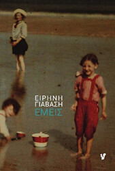 ΓΙΑΒΑΣΗ ΕΙΡΗΝΗ ΕΜΕΙΣ