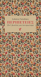 ΠΑΠΑΔΑΚΗ ΕΥΘΑΛΙΑ ΠΕΡΙΠΕΤΕΙΕΣ