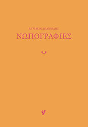 ΙΩΑΝΝΙΔΗΣ ΚΥΡΙΑΚΟΣ ΝΩΠΟΓΡΑΦΙΕΣ