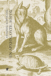 ΚΟΡΤΕΛΗΣ ΑΝΤΩΝΗΣ ΕΝ ΑΡΧΗΝ ΟΥΤΕ ΛΟΓΟΣ