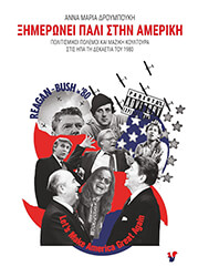 ΔΡΟΥΜΠΟΥΚΗ ΑΝΝΑ ΜΑΡΙΑ ΞΗΜΕΡΩΝΕΙ ΠΑΛΙ ΣΤΗΝ ΑΜΕΡΙΚΗ