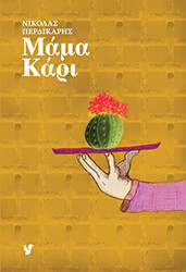 ΠΕΡΔΙΚΑΡΗΣ ΝΙΚΟΛΑΣ ΜΑΜΑ ΚΑΡΙ