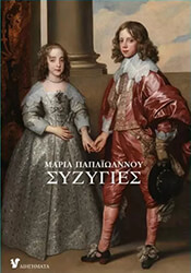 ΠΑΠΑΙΩΑΝΝΟΥ ΜΑΡΙΑ ΣΥΖΥΓΙΕΣ