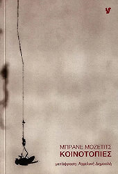 MOZETIC BRANE ΚΟΙΝΟΤΟΠΙΕΣ