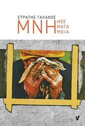 ΓΑΛΑΝΟΣ ΣΤΡΑΤΗΣ ΜΝΗΜΕΣ ΜΝΗΜΑΤΑ ΜΝΗΜΕΙΑ