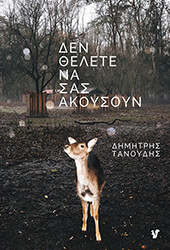 ΤΑΝΟΥΔΗΣ ΔΗΜΗΤΡΗΣ ΔΕΝ ΘΕΛΕΤΕ ΝΑ ΣΑΣ ΑΚΟΥΣΟΥΝ