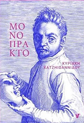 ΧΑΤΖΗΙΩΑΝΝΙΔΟΥ ΚΥΡΙΑΚΗ ΜΟΝΟΠΡΑΚΤΟ