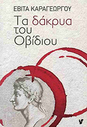 ΚΑΡΑΓΕΩΡΓΙΟΥ ΕΒΙΤΑ ΤΑ ΔΑΚΡΥΑ ΤΟΥ ΟΒΙΔΙΟΥ