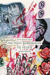 ΒΟΥΛΓΑΡΗ ΕΥΗ ΠΙΟ ΠΟΛΥ ΦΟΒΗΘΗΚΑΝ ΤΙΣ ΛΕΞΕΙΣ