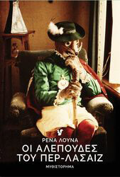 ΛΟΥΝΑ ΡΕΝΑ ΟΙ ΑΛΕΠΟΥΔΕΣ ΤΟΥ ΠΕΡ ΛΑΣΑΙΖ