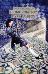 ΔΑΡΟΥΣΟΥ ΕΛΕΝΑ Η ΟΜΟΡΦΙΑ ΤΟΥ ΠΥΡΑΚΑΝΘΟΥ