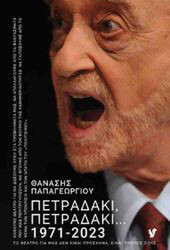 ΠΑΠΑΓΕΩΡΓΙΟΥ ΘΑΝΑΣΗΣ ΠΕΤΡΑΔΑΚΙ ΠΕΤΡΑΔΑΚΙ 1971-2023