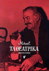 ΜΠΟΣΤ ΜΠΟΣΤ ΤΑ ΘΕΑΤΡΙΚΑ ΠΡΩΤΟΣ ΤΟΜΟΣ