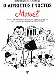 ΚΥΡΙΑΚΟΥ ΚΩΝΣΤΑΝΤΙΝΟΣ Ο ΑΓΝΩΣΤΟΣ ΓΝΩΣΤΟΣ ΜΠΟΣΤ
