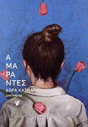 ΚΑΣΚΑΛΗ ΔΩΡΑ ΑΜΑΡΑΝΤΕΣ