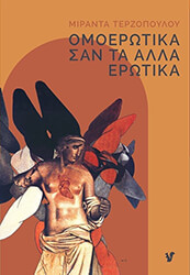 ΤΕΡΖΟΠΟΥΛΟΥ ΜΙΡΑΝΤΑ ΟΜΟΕΡΩΤΙΚΑ ΣΑΝ ΤΑ ΑΛΛΑ ΕΡΩΤΙΚΑ