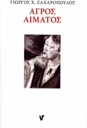 ΖΑΧΑΡΟΠΟΥΛΟΣ ΓΙΩΡΓΟΣ ΑΓΡΟΣ ΑΙΜΑΤΟΣ