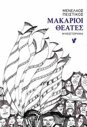ΠΕΙΣΤΙΚΟΣ ΜΕΝΕΛΑΟΣ ΜΑΚΑΡΙΟΙ ΘΕΑΤΕΣ