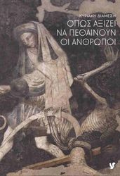 ΔΙΑΜΕΣΗ ΚΥΡΙΑΚΗ ΟΠΩΣ ΑΞΙΖΕΙ ΝΑ ΠΕΘΑΙΝΟΥΝ ΟΙ ΑΝΘΡΩΠΟΙ