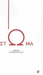ΣΤΑΘΟΠΟΥΛΟΥ ΜΑΙΡΗ ΣΤΩΜΑ