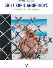 ΦΡΑΓΚΑΚΟΥ ΜΕΛΙΣΣΑ ΣΚΙΕΣ ΧΩΡΙΣ ΑΝΘΡΩΠΟΥΣ