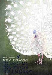 ΓΙΑΝΝΑΚΑΚΗ ΙΟΥΛΙΑ ΤΟ ΑΝΟΙΓΜΑ ΤΩΝ ΦΤΕΡΩΝ ΤΟΥ ΠΑΓΩΝΙΟΥ