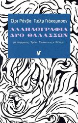 ΑΛΛΗΛΟΓΡΑΦΙΑ ΔΥΟ ΘΑΛΑΣΣΩΝ