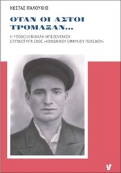 ΠΑΛΟΥΚΗΣ ΚΩΣΤΑΣ ΟΤΑΝ ΟΙ ΑΣΤΟΙ ΤΡΟΜΑΞΑΝ