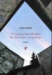 ΖΥΜΑΡΑ ΧΑΡΑ Η ΑΡΓΥΡΟΥΛΑ ΜΟΝΕΤΑ ΔΕΝ ΘΑ ΛΕΙΨΕΙ ΣΕ ΚΑΝΕΝΑΝ