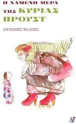 ΨΑΛΤΗΣ ΑΝΤΩΝΗΣ Η ΧΑΜΕΝΗ ΜΕΡΑ ΤΗΣ ΚΥΡΙΑΣ ΠΡΟΥΣΤ