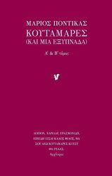 ΠΟΝΤΙΚΑΣ ΜΑΡΙΟΣ ΚΟΥΤΑΜΑΡΕΣ ΚΑΙ ΜΙΑ ΕΞΥΠΝΑΔΑ Α ΚΑΙ Β ΤΟΜΟΣ