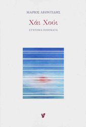 ΛΕΟΝΤΙΔΗΣ ΜΑΡΙΟΣ ΧΑΙ ΧΟΥΙ