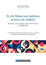 ΦΟΥΝΤΕΔΑΚΗ ΚΑΤΕΡΙΝΑ ΤΟ ΝΕΟ ΔΙΚΑΙΟ ΤΩΝ ΣΧΕΣΕΩΝ ΓΟΝΕΩΝ ΚΑΙ ΤΕΚΝΩΝ