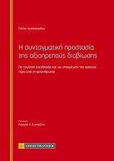 ΧΡΙΣΤΟΦΟΡΙΔΟΥ ΣΤΕΛΛΑ Η ΣΥΝΤΑΓΜΑΤΙΚΗ ΠΡΟΣΤΑΣΙΑ ΤΗΣ ΑΞΙΟΠΡΕΠΟΥΣ ΔΙΑΒΙΩΣΗΣ